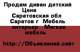 Продам диван детский › Цена ­ 2 000 - Саратовская обл., Саратов г. Мебель, интерьер » Мягкая мебель   